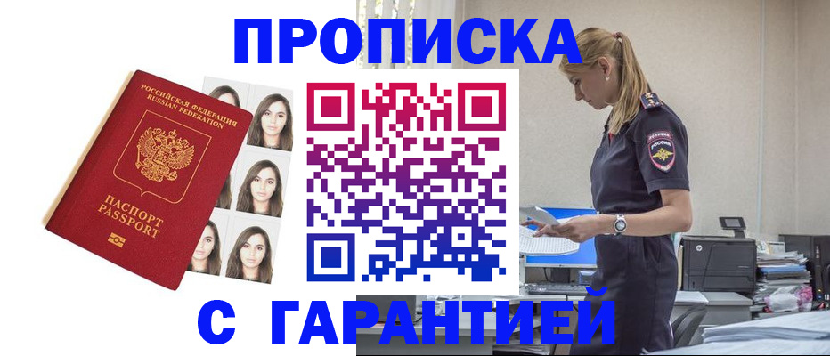 прописка в Краснодаре